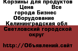 Корзины для продуктов  › Цена ­ 500 - Все города Бизнес » Оборудование   . Калининградская обл.,Светловский городской округ 